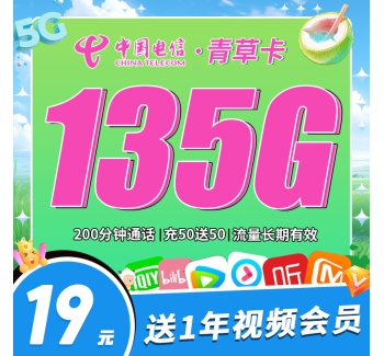 电信青草卡19元135G+200分钟