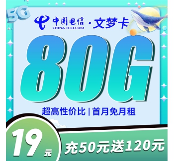 电信文梦卡19元80G