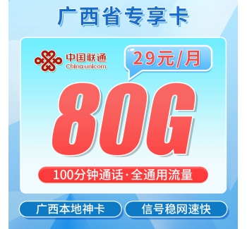 联通桂西卡29元80G+100分钟