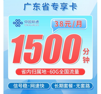 联通菁英卡38元1500分钟+60G