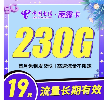 电信雨露卡19元230G首月免月租，长期流量