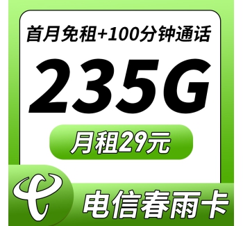 电信春雨卡29元235G+100分钟