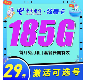 电信炫舞卡29元185G可选号长期套餐