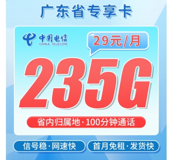 电信巨星卡29元235G+100分钟