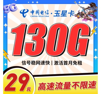 卡世界电信玉星卡29元130G