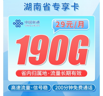 卡世界联通暴雪卡29元190G+200分钟