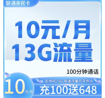 卡世界联通亲民卡10元13G+100分钟