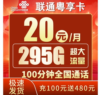 卡世界联通粤享卡20元295G+100分钟