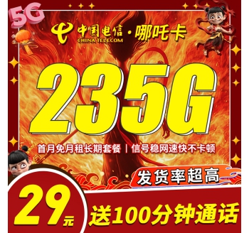 电信哪吒卡29元235G+100分钟