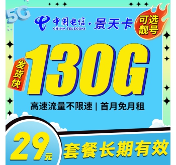 电信景天卡29元130G长期套餐可选号