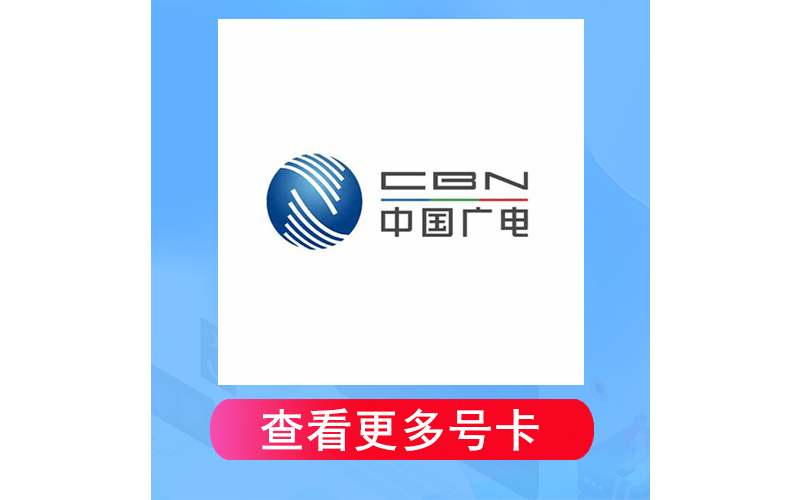 移动粤东卡29元80G