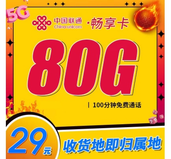 卡世界卡世界联通畅享卡29元80G+100分钟+本地归属地+可选号