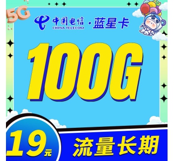 电信蓝星卡19元100G长期流量