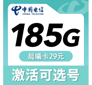 电信晨曦卡29元185G可选号长期套餐