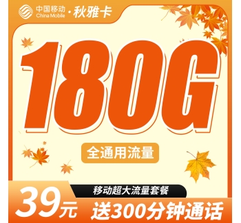 移动秋雅卡39元180G全国通用流量+300分钟通话+超大套餐！