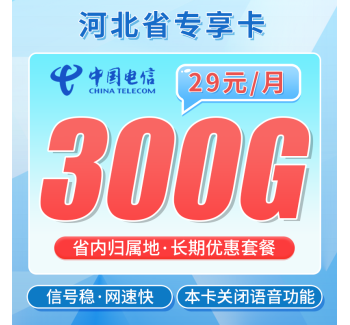 电信河北卡29元300G省内流量+河北专属！