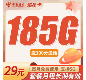 电信焰星卡29元185G全国流量+100分钟