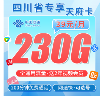 联通天府卡39元230G流量+200分钟+会员！+四川专属！