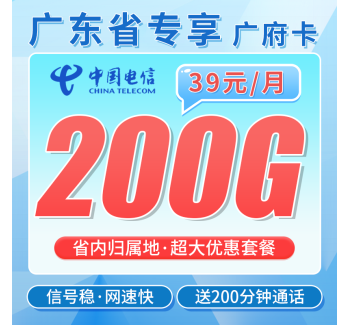 电信广府卡39元200G+200分钟通话+广东省专属！