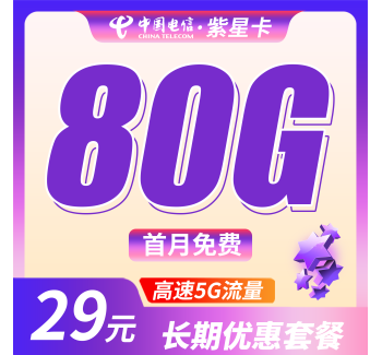 电信紫星卡29元80G全国流量+长期流量套餐！