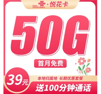 联通悦花卡39元50G+100分钟+本地归属地！