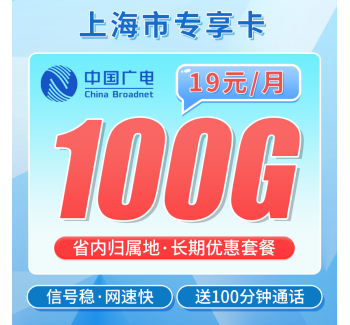 广电上海卡19元100G+100分钟+上海专属！