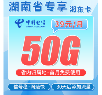 电信湘东卡39元50G全国流量+湖南专属！