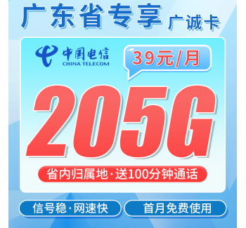 电信广诚卡39元205G全国流量+100分钟+广东专属！