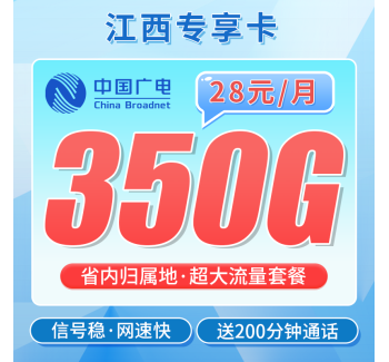 广电江西卡28元350G+200分钟+江西专属！