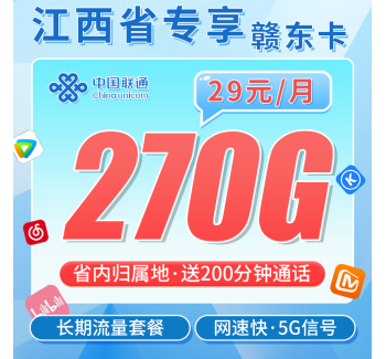 联通赣东卡29元270G+200分钟+江西专属！