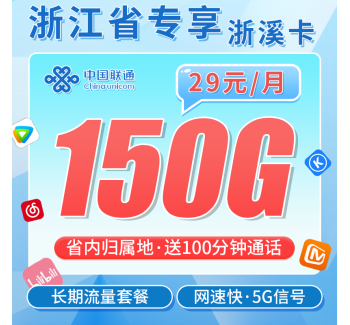 联通浙溪卡29元150G+100分钟+可办理宽带+浙江专属!