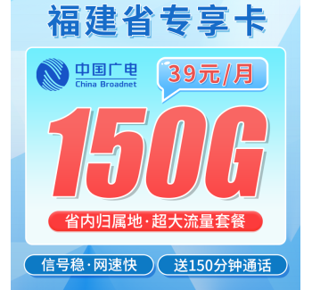 广电福建卡39元150G全国流量+150分钟通话+福建专属！