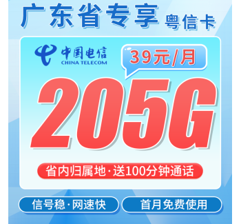 电信粤信卡39元205G全国流量+100分钟+广东专属！