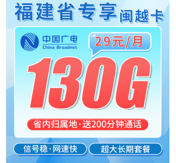 广电闽越卡29元130G通用流量+200分钟+福建专属！