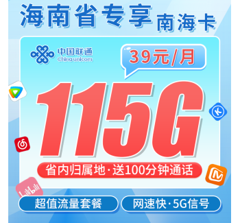 联通南海卡39元115G+100分钟+海南专属！
