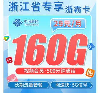 联通浙霸卡29元160G+500分钟+送视频会员+浙江专属!