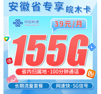 联通皖木卡39元155G+100分钟+安徽专属！