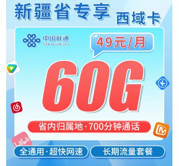 联通西域卡49元60G+700分钟+新疆省专属！