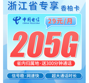 电信香柏卡29元205G全国流量+300分钟+浙江专属！