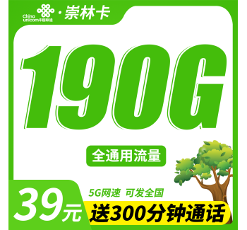 联通崇林卡39元190G+300分钟+可发全国！