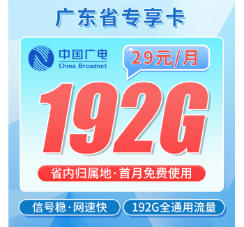 广电广东卡29元192G+可办理副卡