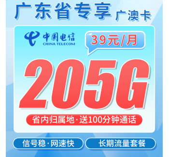 电信广澳卡39元205G全国流量+100分钟+广东专属！