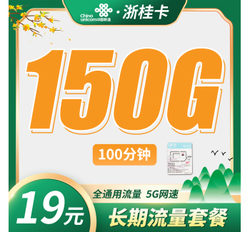 联通浙桂卡19元150G+100分钟+2年每月19元+浙江专属！