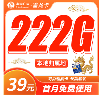 广电鎏龙卡39元222G通用流量+本地归属地+可发全国！