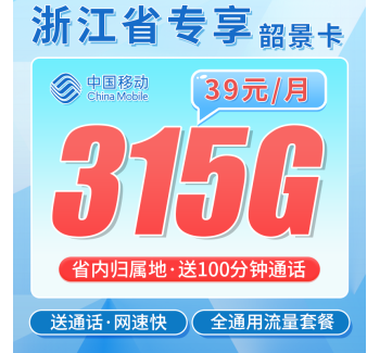 移动韶景卡39元315G+100分钟+浙江专属！