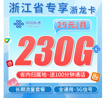 联通浙龙卡29元230G+100分钟+浙江专属！