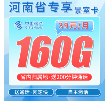 移动景室卡39元160G+200分钟+河南专属
