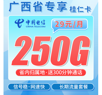 电信桂仁卡29元250G全国流量+300分钟+广西专属！