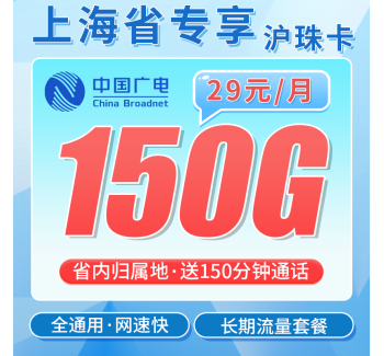 广电沪珠卡29元150G+150分钟+上海专属！