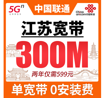江苏单宽带联通两年599元享300Mbps
